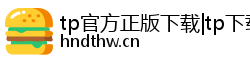 tp官方正版下载|tp下载官方免费|TP官方下载app|tp官方网站下载app
